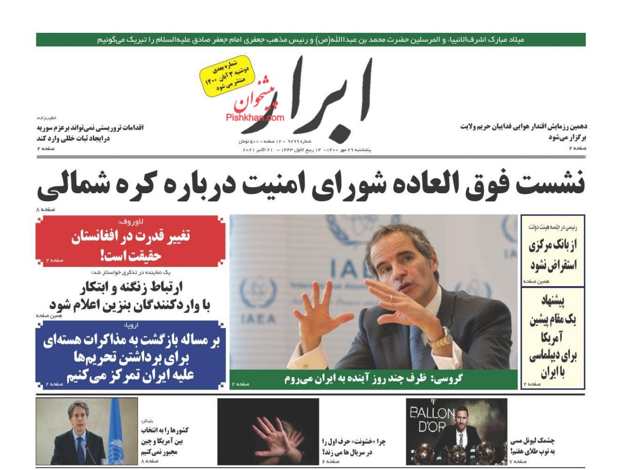عناوین اخبار روزنامه ابرار در روز پنجشنبه ۲۹ مهر