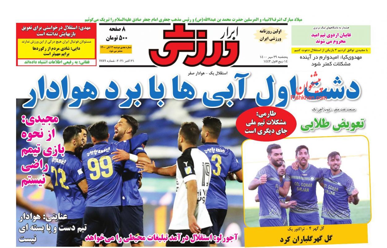 عناوین اخبار روزنامه ابرار ورزشى در روز پنجشنبه ۲۹ مهر