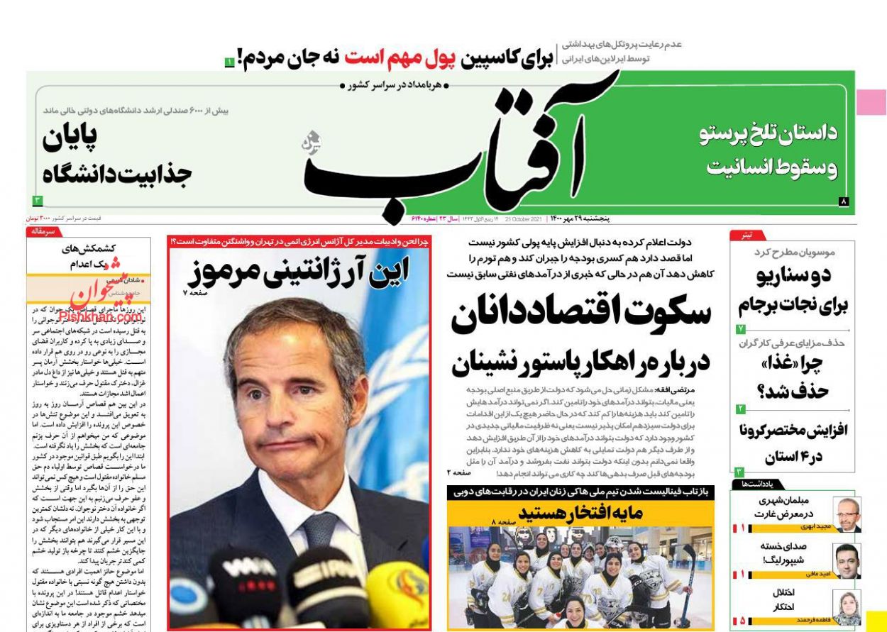 عناوین اخبار روزنامه آفتاب یزد در روز پنجشنبه ۲۹ مهر