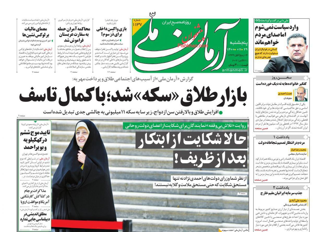 عناوین اخبار روزنامه آرمان ملی در روز پنجشنبه ۲۹ مهر