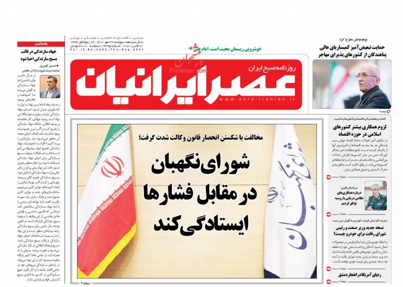 عناوین اخبار روزنامه عصر ایرانیان در روز پنجشنبه ۲۹ مهر