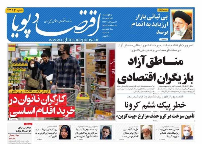 عناوین اخبار روزنامه اقتصاد پویا در روز پنجشنبه ۲۹ مهر