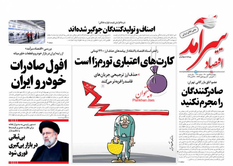 عناوین اخبار روزنامه اقتصاد سرآمد در روز پنجشنبه ۲۹ مهر