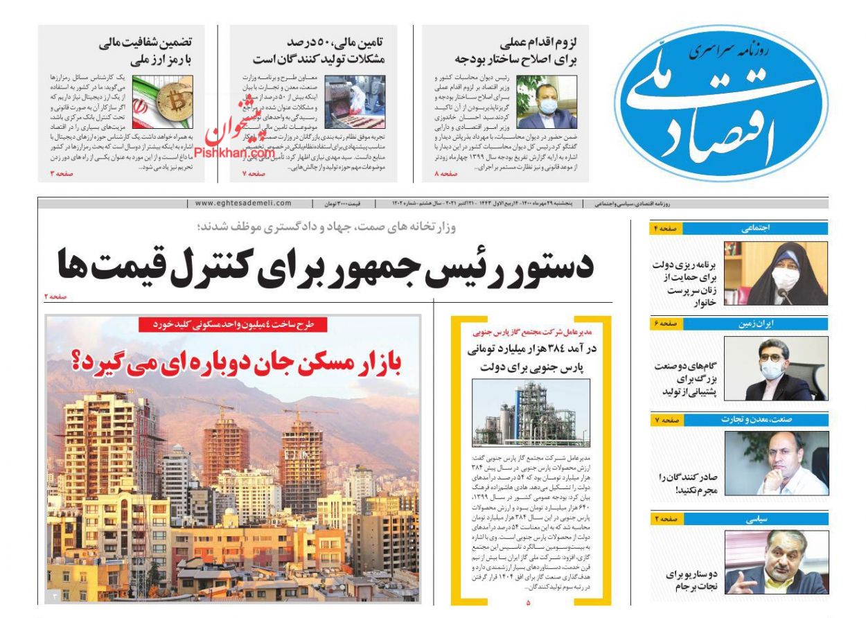 عناوین اخبار روزنامه اقتصاد ملی در روز پنجشنبه ۲۹ مهر