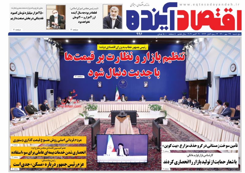 عناوین اخبار روزنامه اقتصاد آینده در روز پنجشنبه ۲۹ مهر
