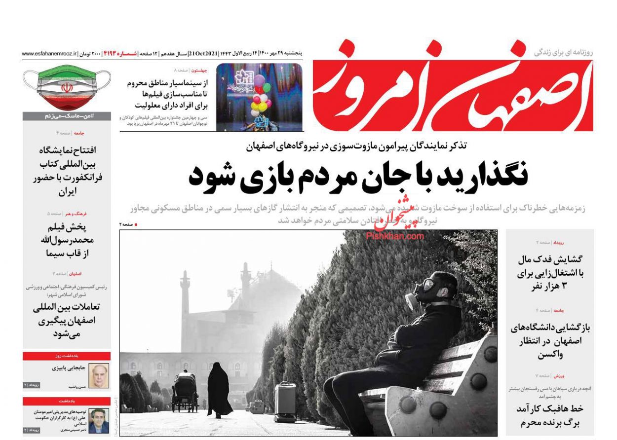 عناوین اخبار روزنامه اصفهان امروز در روز پنجشنبه ۲۹ مهر
