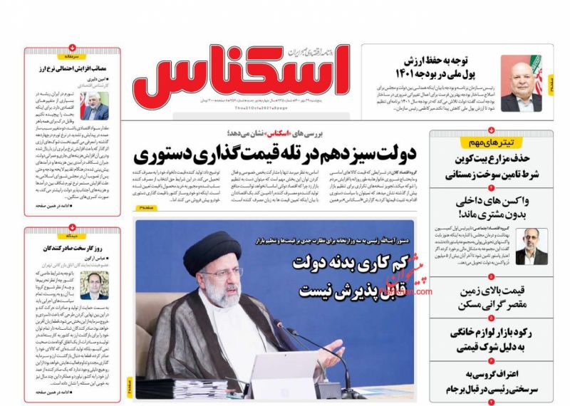 عناوین اخبار روزنامه اسکناس در روز پنجشنبه ۲۹ مهر