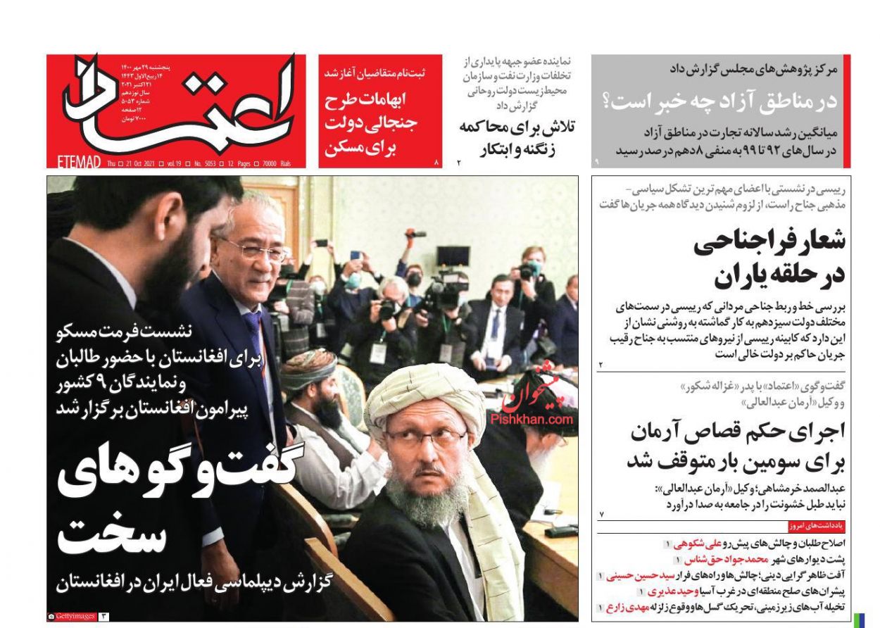 عناوین اخبار روزنامه اعتماد در روز پنجشنبه ۲۹ مهر