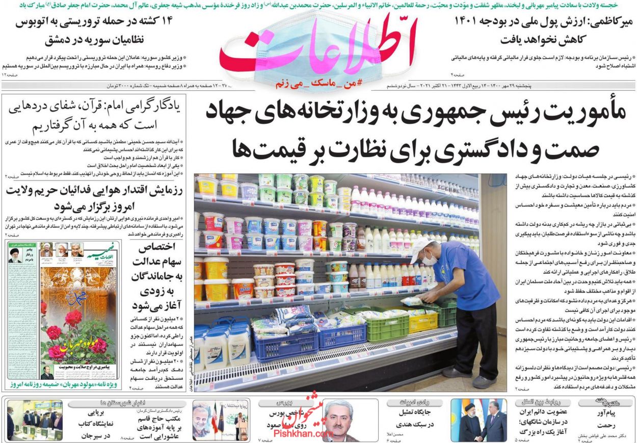 عناوین اخبار روزنامه اطلاعات در روز پنجشنبه ۲۹ مهر