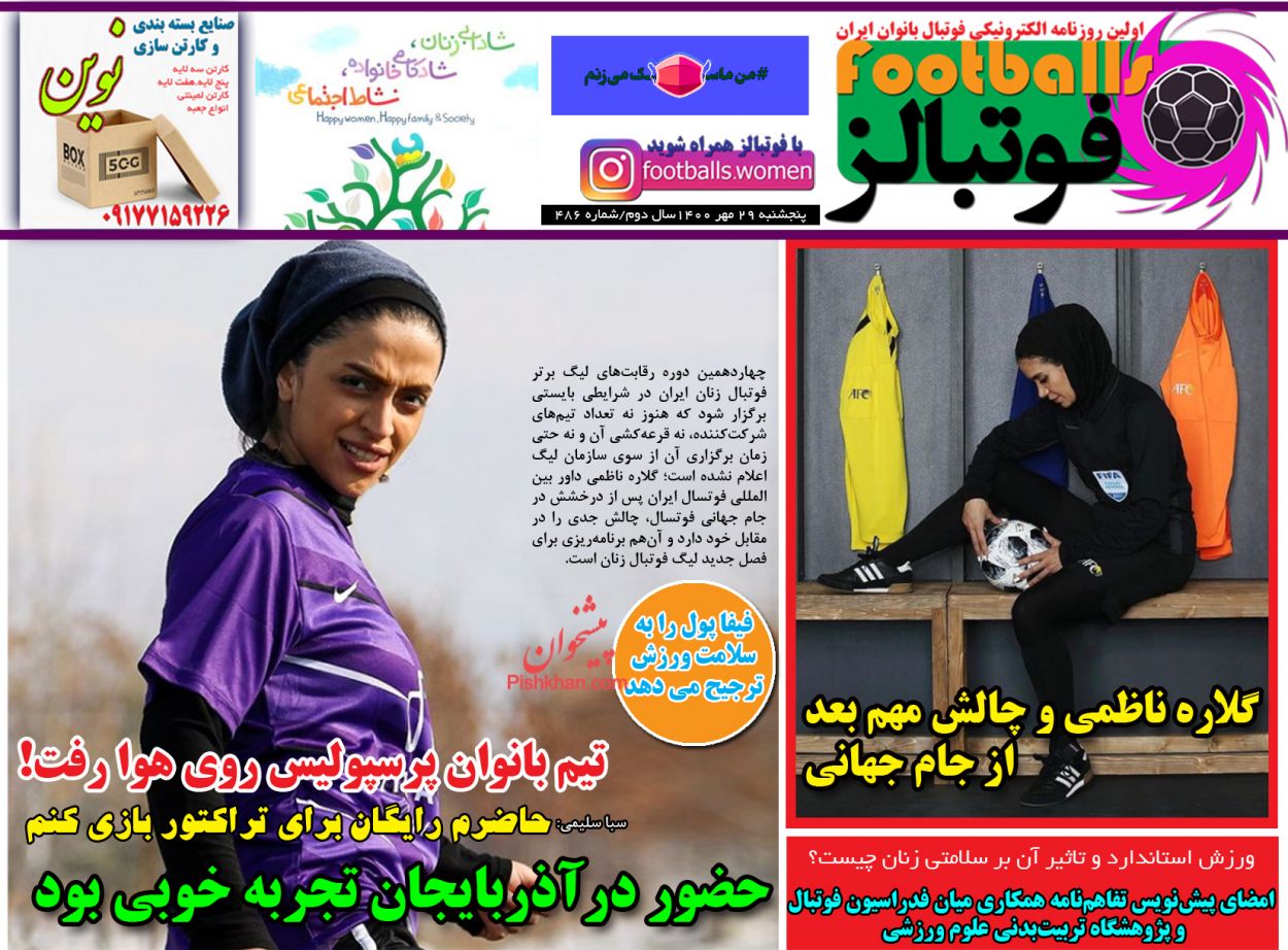 عناوین اخبار روزنامه فوتبالز در روز پنجشنبه ۲۹ مهر