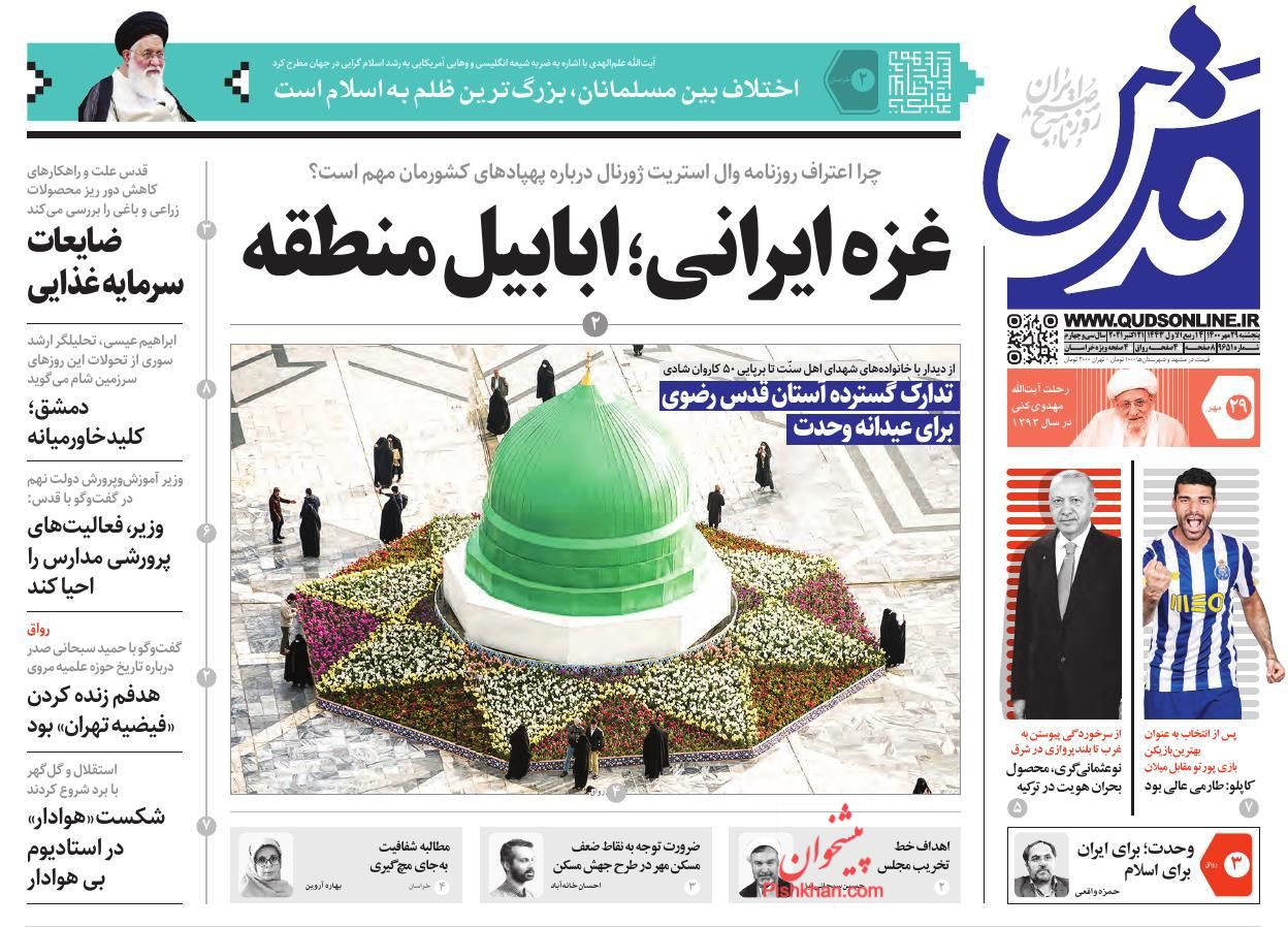 عناوین اخبار روزنامه قدس در روز پنجشنبه ۲۹ مهر