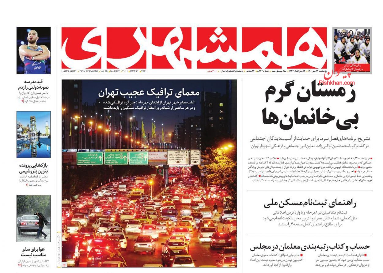 عناوین اخبار روزنامه همشهری در روز پنجشنبه ۲۹ مهر