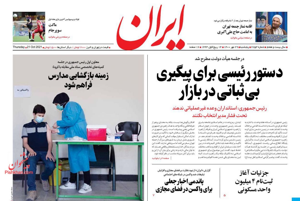 عناوین اخبار روزنامه ایران در روز پنجشنبه ۲۹ مهر