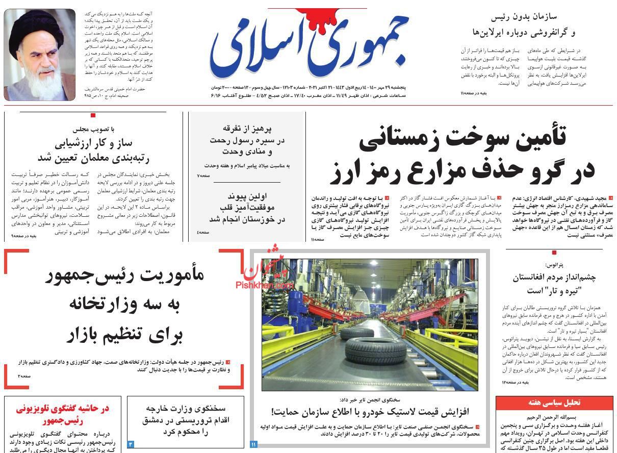 عناوین اخبار روزنامه جمهوری اسلامی در روز پنجشنبه ۲۹ مهر