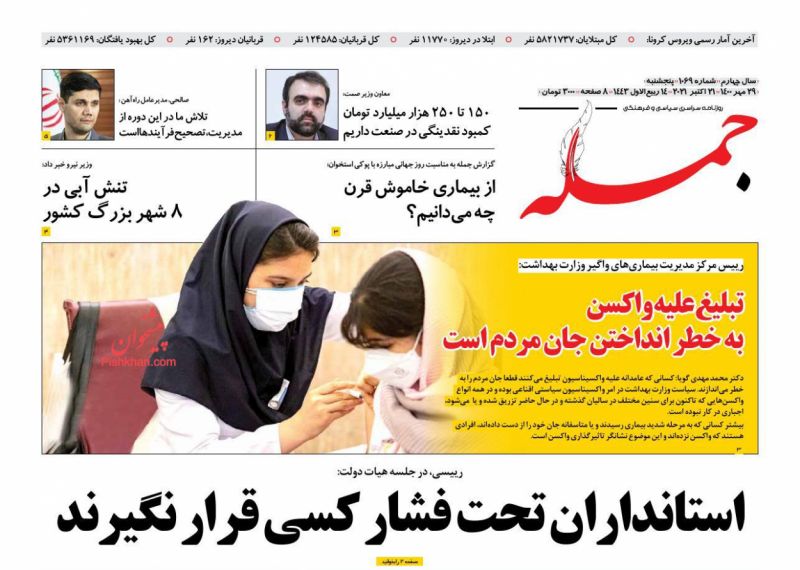 عناوین اخبار روزنامه جمله در روز پنجشنبه ۲۹ مهر