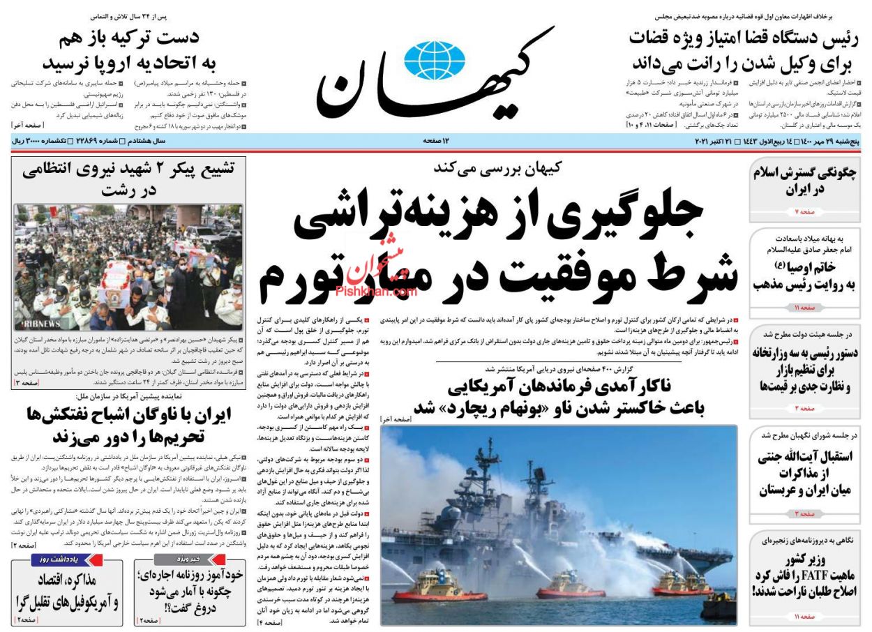 عناوین اخبار روزنامه کيهان در روز پنجشنبه ۲۹ مهر