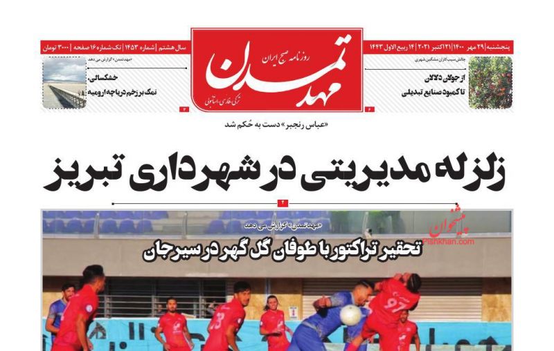 عناوین اخبار روزنامه مهد تمدن در روز پنجشنبه ۲۹ مهر