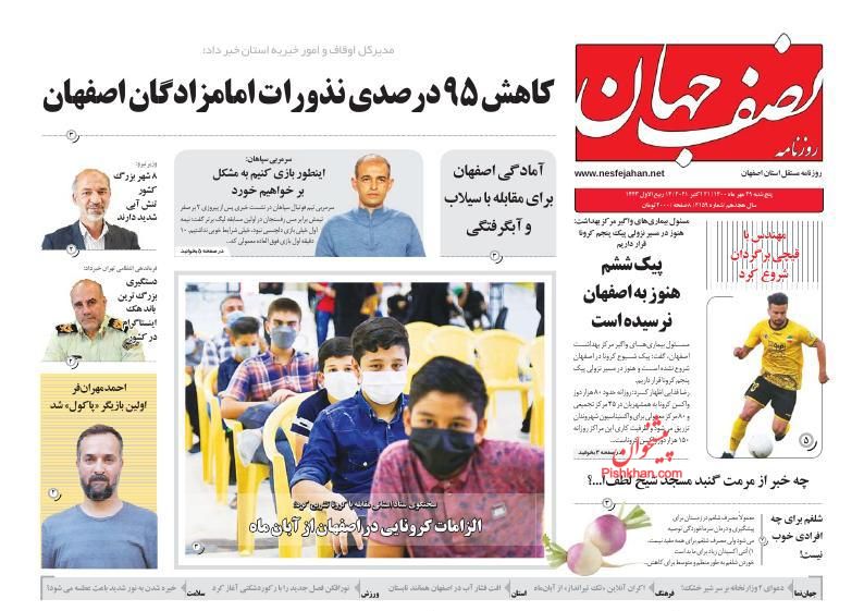 عناوین اخبار روزنامه نصف جهان در روز پنجشنبه ۲۹ مهر