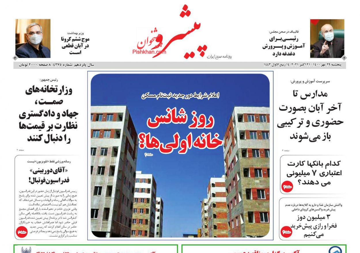 عناوین اخبار روزنامه پیشرو در روز پنجشنبه ۲۹ مهر