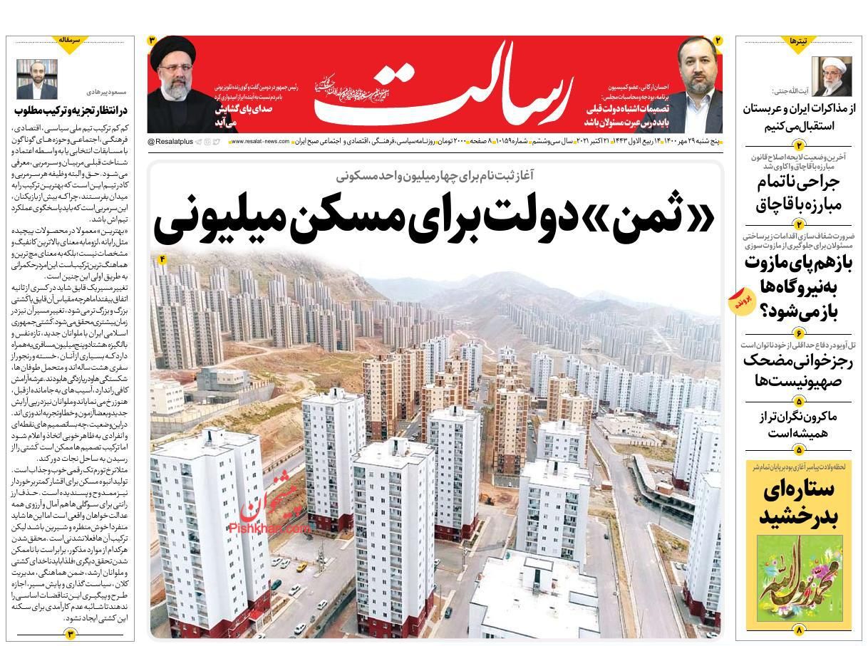 عناوین اخبار روزنامه رسالت در روز پنجشنبه ۲۹ مهر