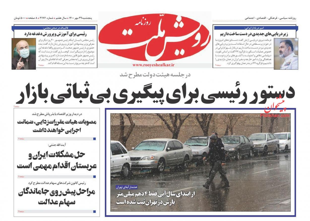 عناوین اخبار روزنامه رویش ملت در روز پنجشنبه ۲۹ مهر