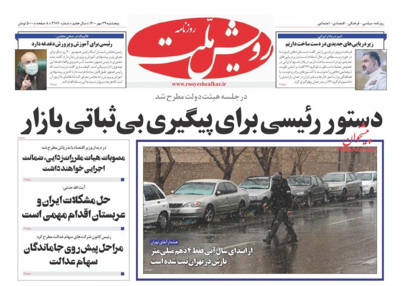 عناوین اخبار روزنامه رویش ملت در روز پنجشنبه ۲۹ مهر