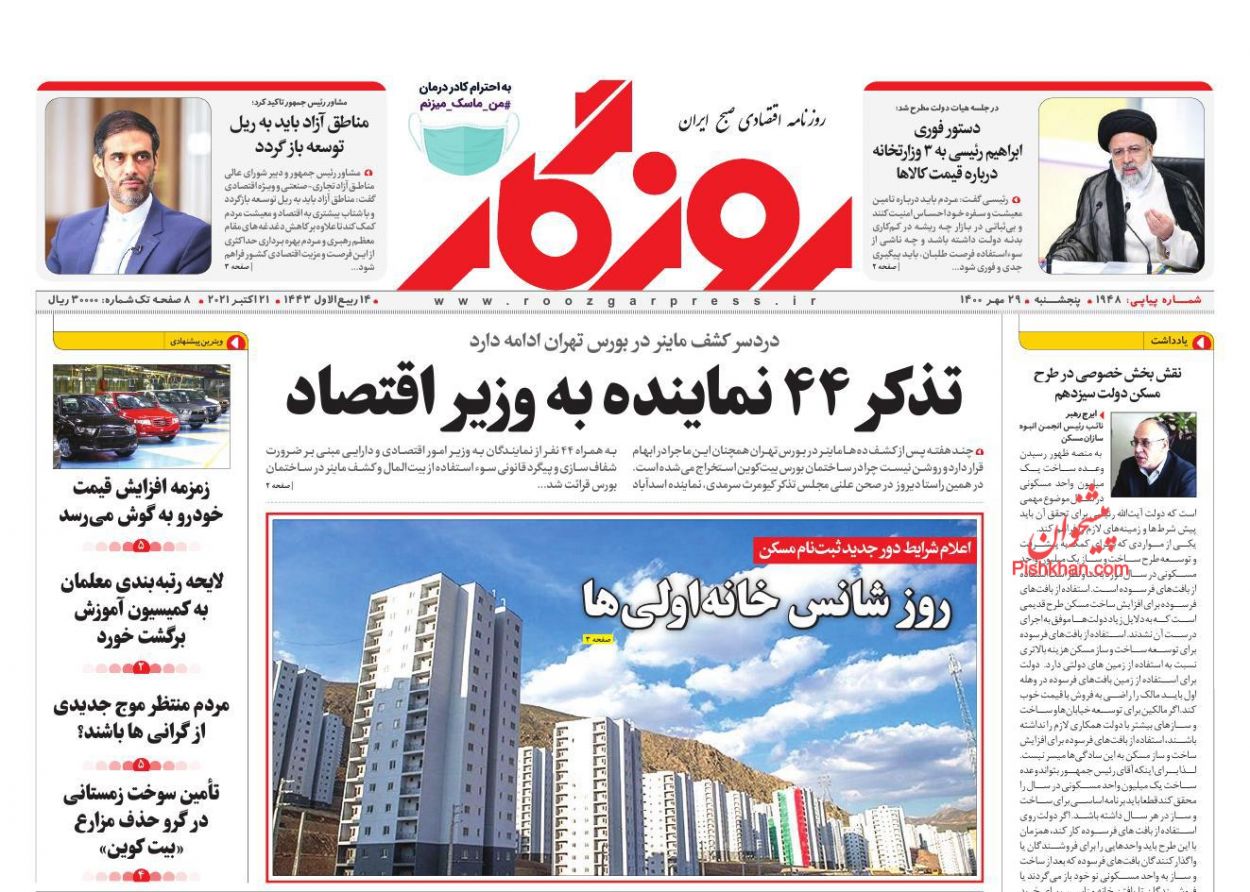 عناوین اخبار روزنامه روزگار در روز پنجشنبه ۲۹ مهر