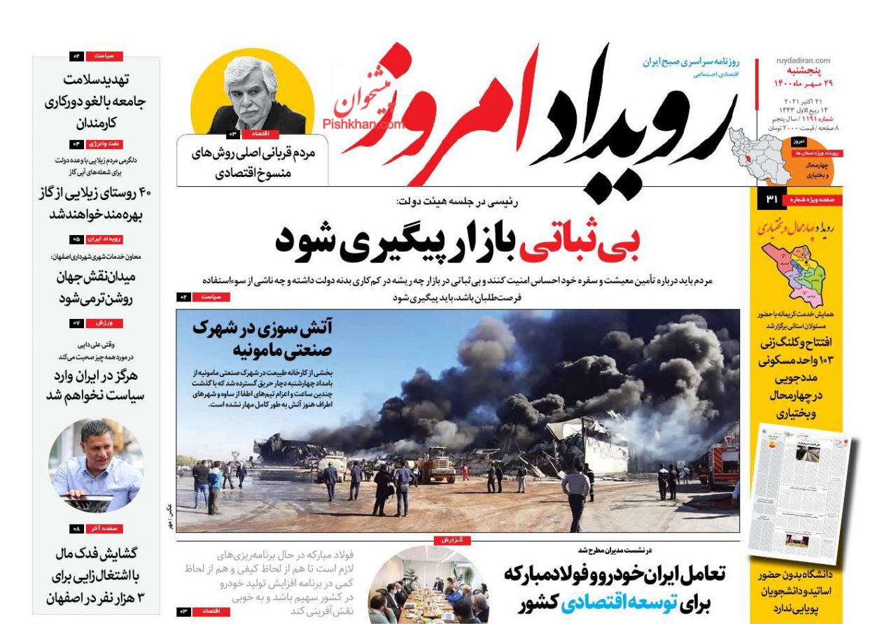 عناوین اخبار روزنامه رویداد امروز در روز پنجشنبه ۲۹ مهر