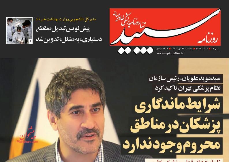 عناوین اخبار روزنامه سپید در روز پنجشنبه ۲۹ مهر