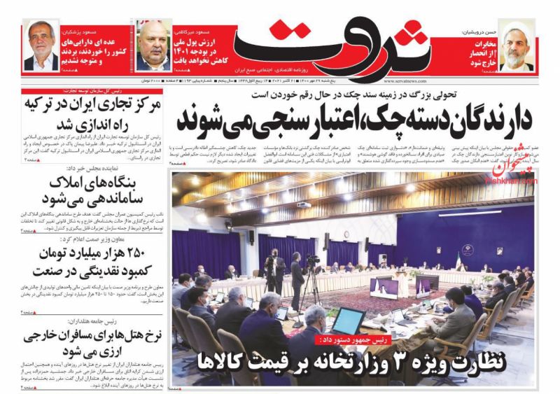 عناوین اخبار روزنامه ثروت در روز پنجشنبه ۲۹ مهر