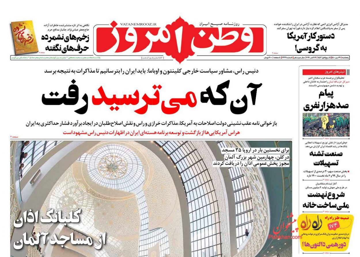 عناوین اخبار روزنامه وطن امروز در روز پنجشنبه ۲۹ مهر