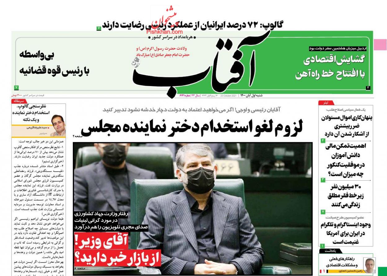 عناوین اخبار روزنامه آفتاب یزد در روز شنبه ۱ آبان