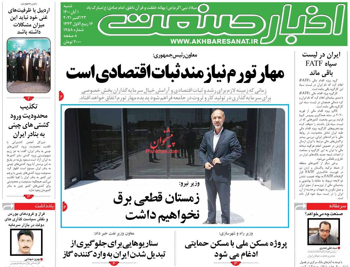 عناوین اخبار روزنامه اخبار صنعت در روز شنبه ۱ آبان