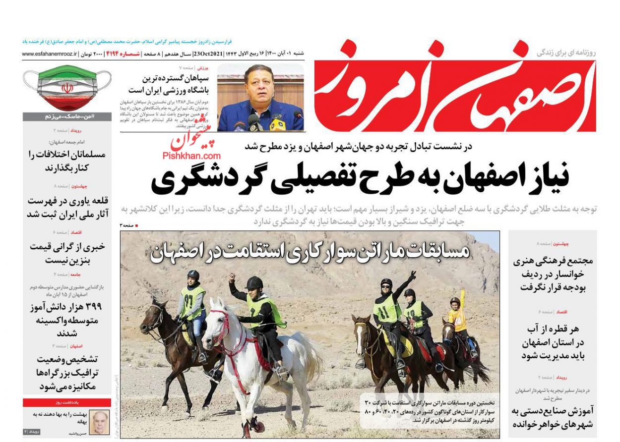 عناوین اخبار روزنامه اصفهان امروز در روز شنبه ۱ آبان