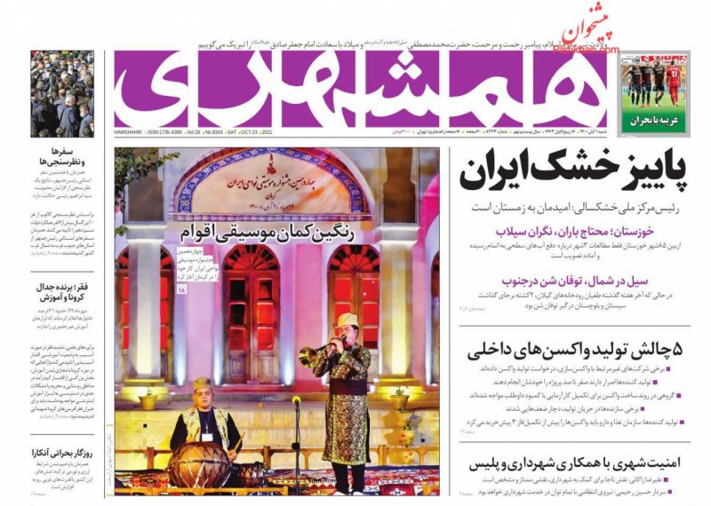 عناوین اخبار روزنامه همشهری در روز شنبه ۱ آبان