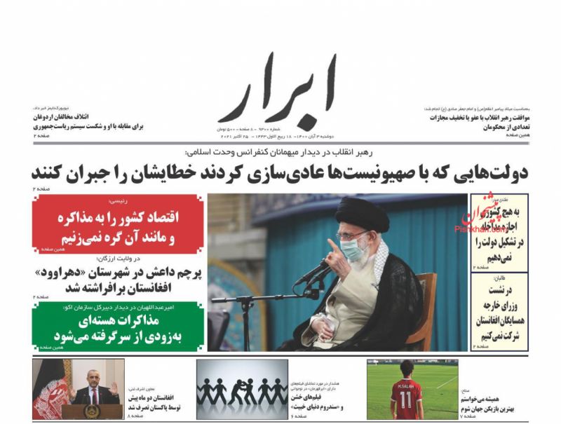 عناوین اخبار روزنامه ابرار در روز دوشنبه ۳ آبان