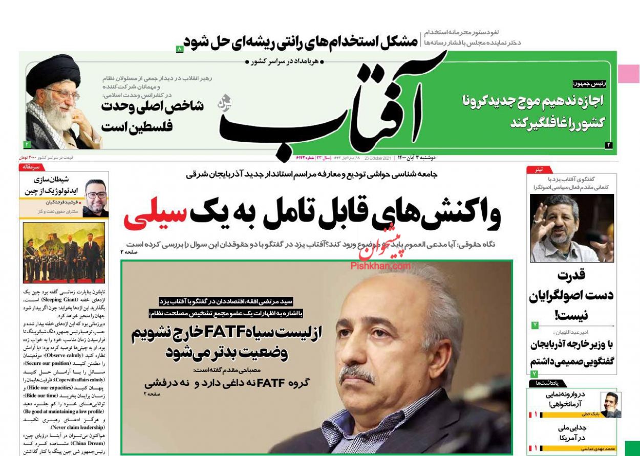 عناوین اخبار روزنامه آفتاب یزد در روز دوشنبه ۳ آبان