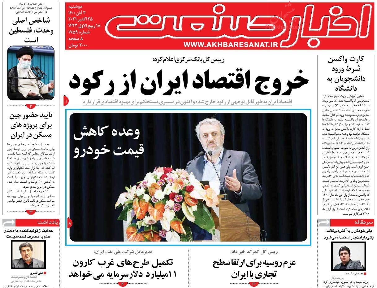 عناوین اخبار روزنامه اخبار صنعت در روز دوشنبه ۳ آبان