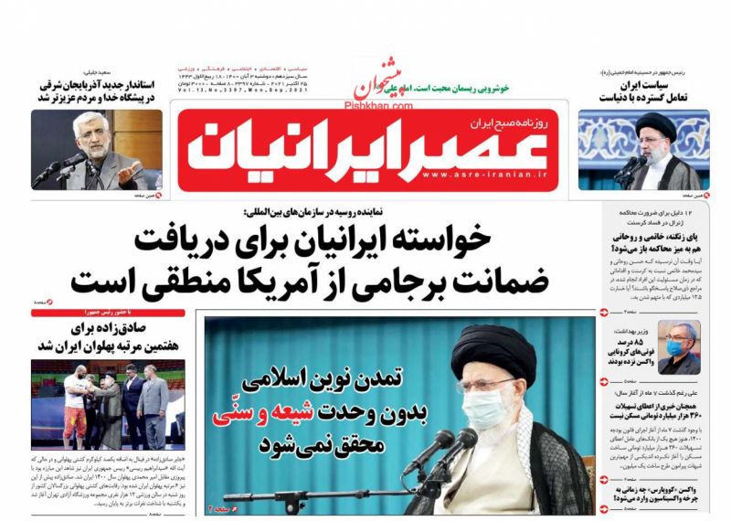 عناوین اخبار روزنامه عصر ایرانیان در روز دوشنبه ۳ آبان