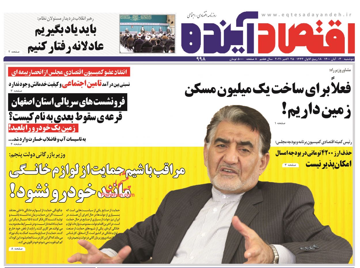عناوین اخبار روزنامه اقتصاد آینده در روز دوشنبه ۳ آبان