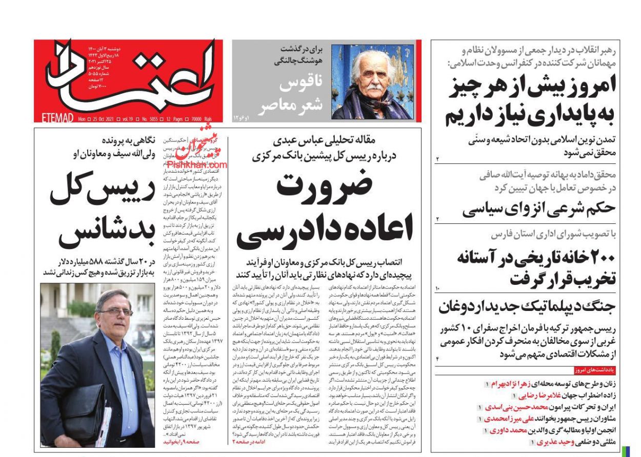 عناوین اخبار روزنامه اعتماد در روز دوشنبه ۳ آبان