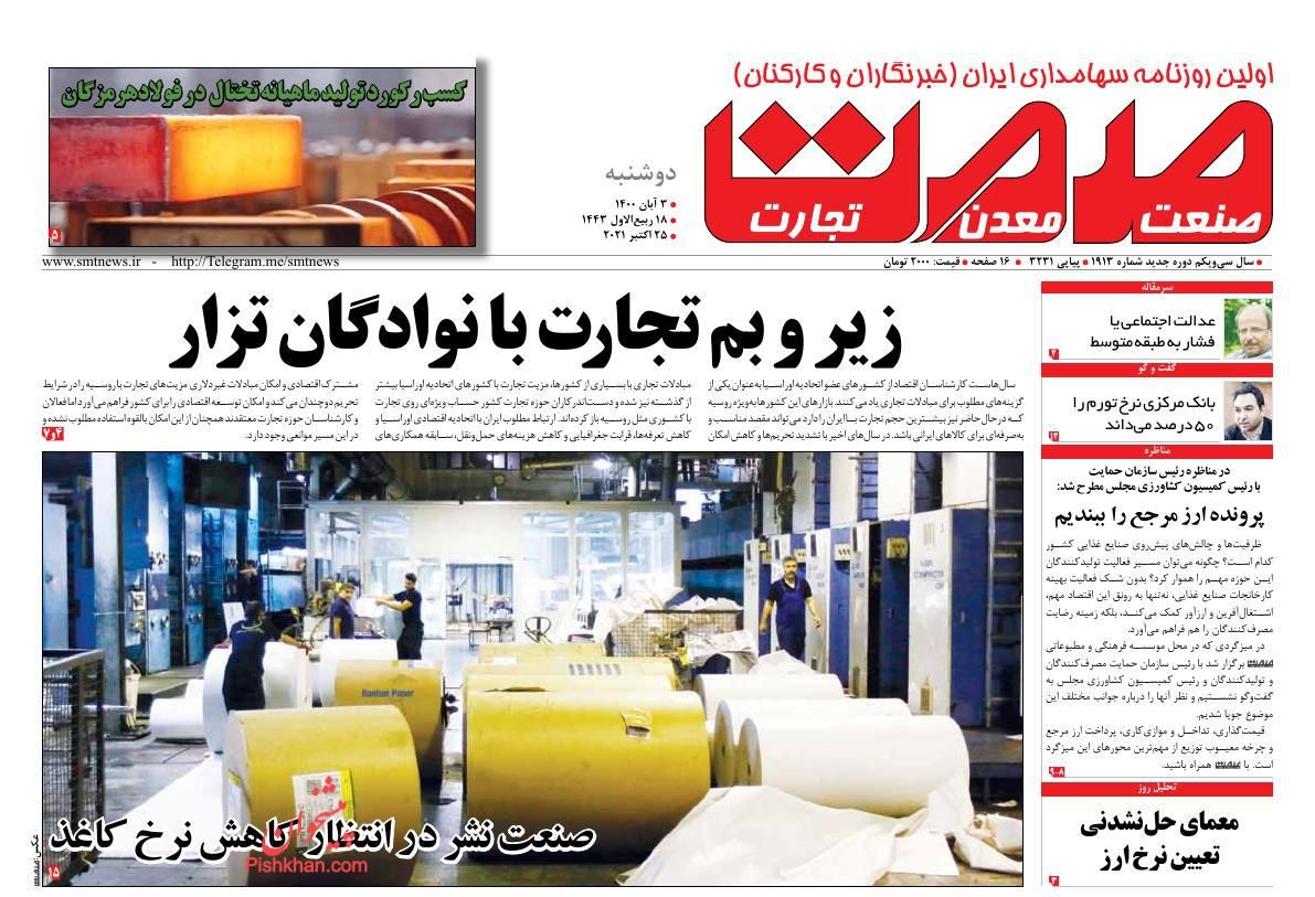 عناوین اخبار روزنامه صمت در روز دوشنبه ۳ آبان