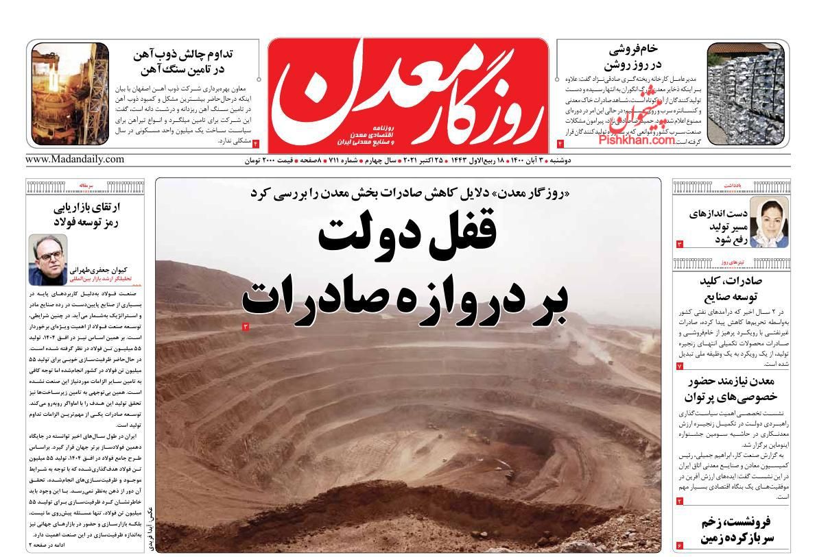 عناوین اخبار روزنامه روزگار معدن در روز دوشنبه ۳ آبان