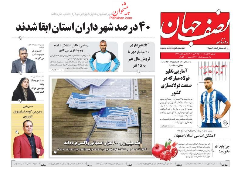 عناوین اخبار روزنامه نصف جهان در روز دوشنبه ۳ آبان