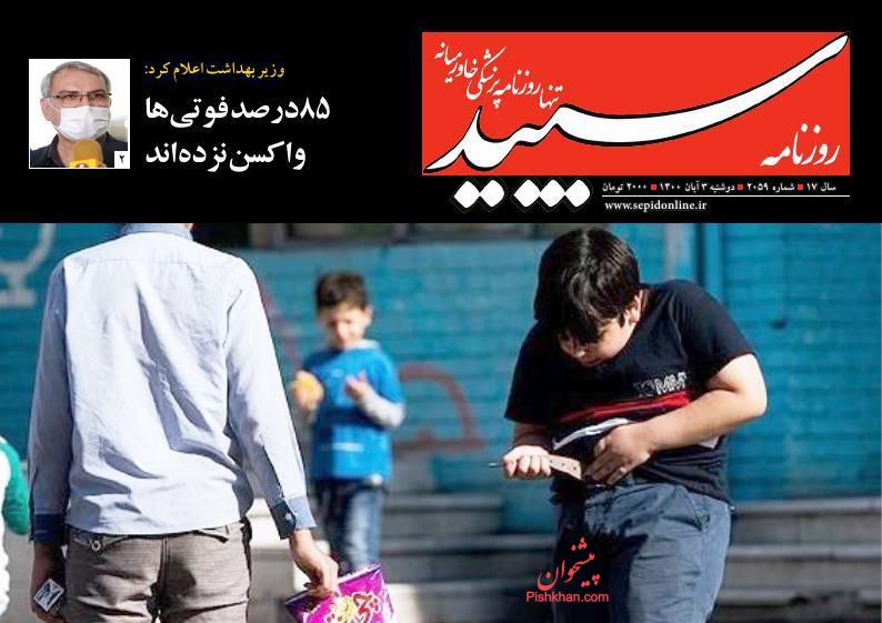 عناوین اخبار روزنامه سپید در روز دوشنبه ۳ آبان