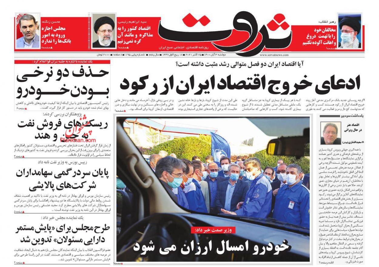 عناوین اخبار روزنامه ثروت در روز دوشنبه ۳ آبان