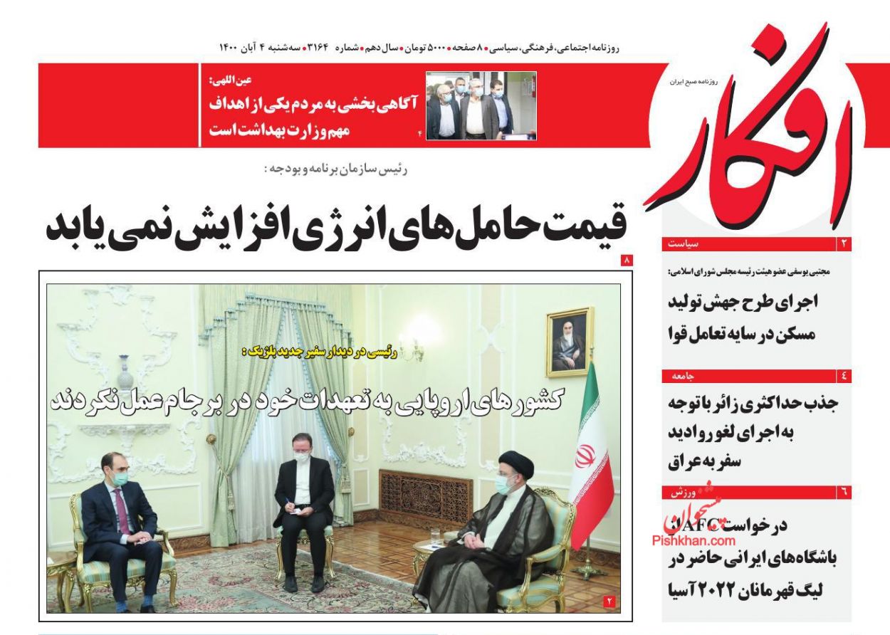 عناوین اخبار روزنامه افکار در روز سه‌شنبه ۴ آبان