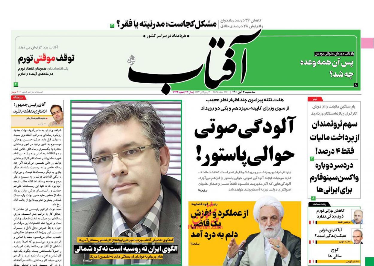 عناوین اخبار روزنامه آفتاب یزد در روز سه‌شنبه ۴ آبان