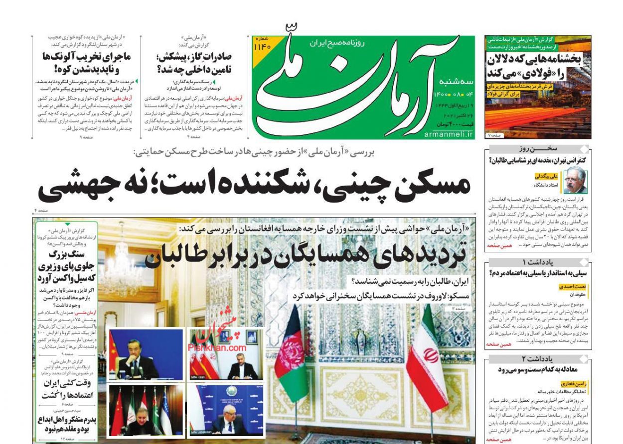 عناوین اخبار روزنامه آرمان ملی در روز سه‌شنبه ۴ آبان