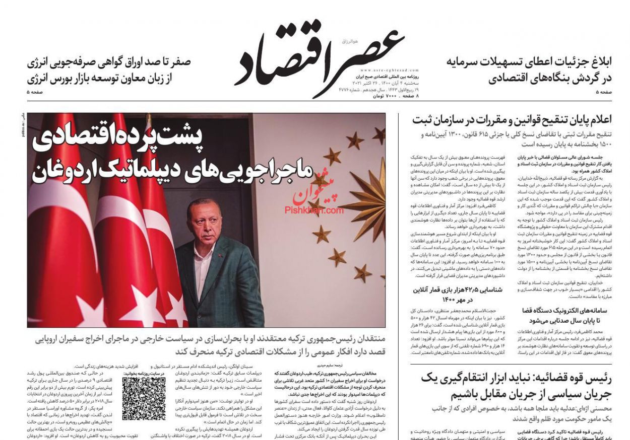 عناوین اخبار روزنامه عصر اقتصاد در روز سه‌شنبه ۴ آبان